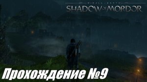 Охота на легендарного грауга ► Средиземье Тени Мордора Прохождение №9 #middle-earthshadowofmordor