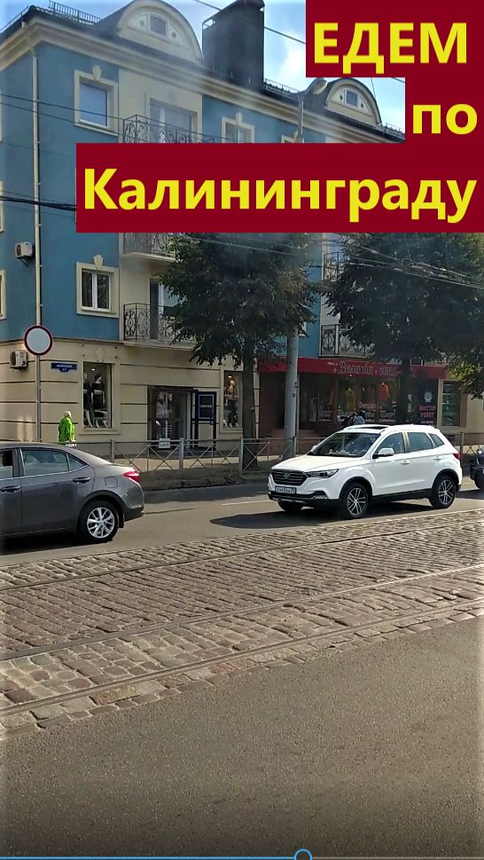 Едем по Калининграду