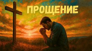 Прощение. И.Котов