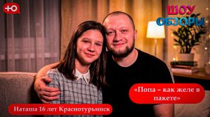 «Попа – как желе в пакете»"Мама в 16/Беременна в 16"/Деградирующий выпуск/ШОУ ОБЗОРЫ