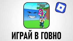 Новый ПОЗОР в Роблокс.. (Эта Игра в Топе)