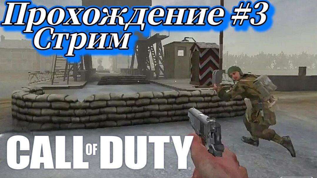Call of Duty ( 2003 ) Прохождение №3 СТРИМ! Русская озвучка
