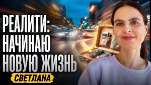 Реалити. Женщины. Боюсь ошибки и провала