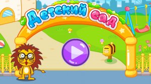 Baby bass  детский сад игра для детей