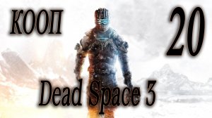 ИСТИНА - Dead Space 3 КООП #20 (СЛОЖНОСТЬ НЕВОЗМОЖНАЯ)