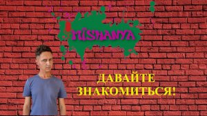 Давайте знакомиться!