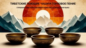 Тибетские поющие чаши и горловое пение — глубокая гималайская медитация и исцеляющая музыка