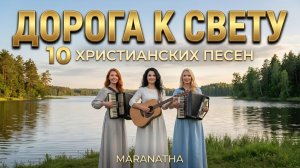 Дорога к свету – Maranatha