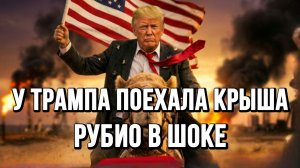 У ТРАМПА ПОЕХАЛА КРЫША РУБИО В ШОКЕ / ТАМИР ШЕЙХ новости