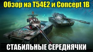 Обзор на Т54Е2 Акула и Concept 1B Тотем - Силачи в прошлом и середнячки в настоящем #tanksblitz