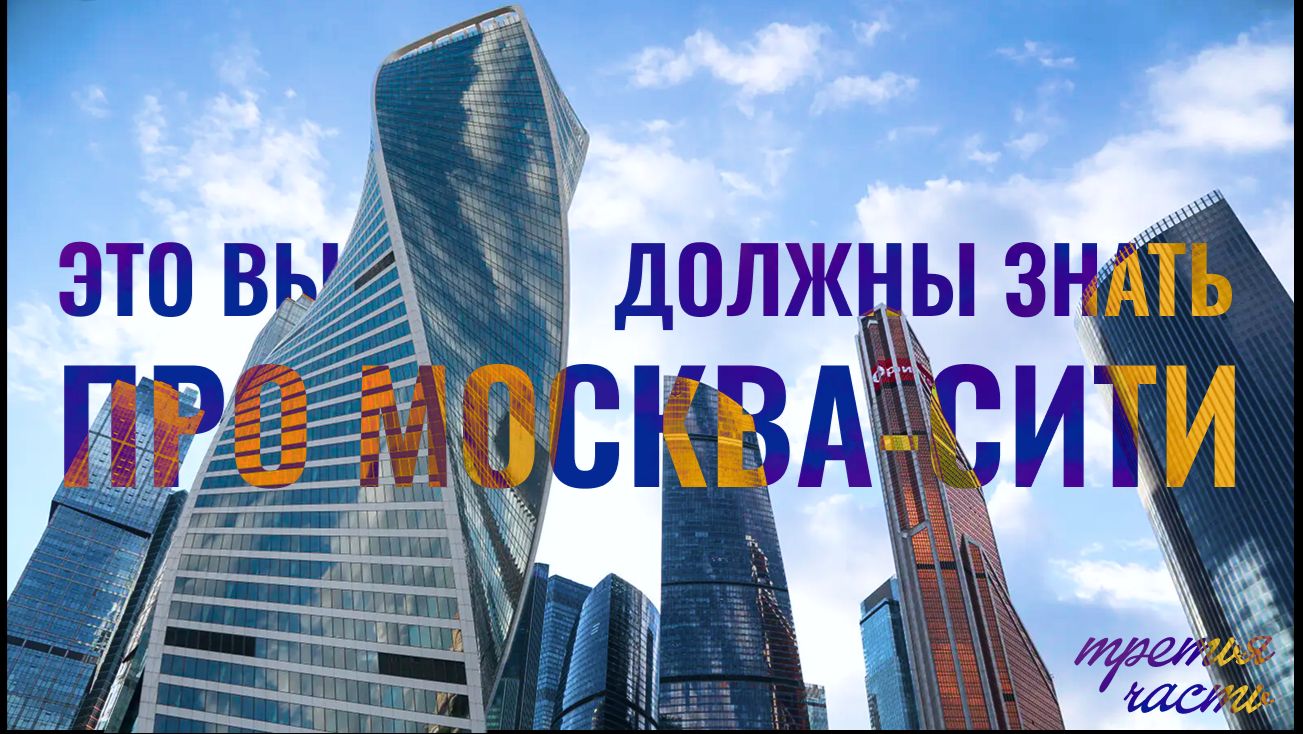ВЫ ТОЧНОГО ЭТОГО НЕ ЗНАЛИ О МОСКВА-СИТИ
