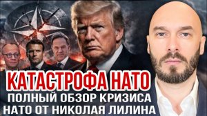 Катастрофа НАТО. Обзор кризиса НАТО от Николая Лилина