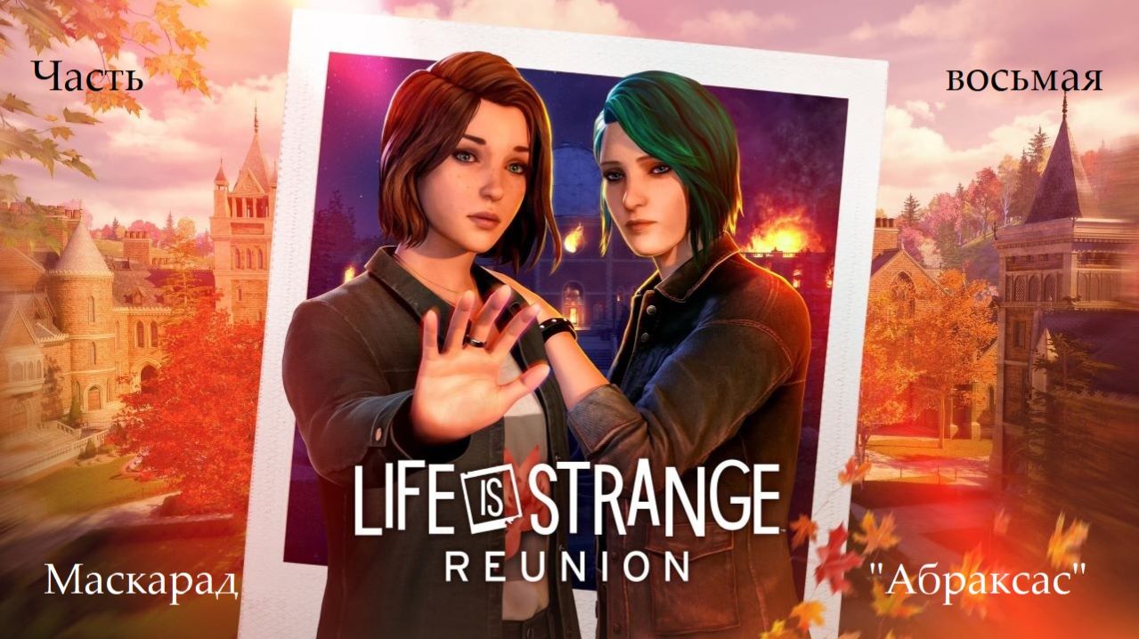 Прохождение Life is Strange: Reunion на русском - Часть 8. Маскарад "Абраксас"