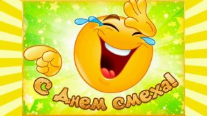 1 апреля - день смеха