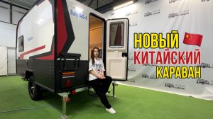 КИТАЙСКАЯ ВЕРСИЯ дома на колесах: бюджетно, компактно и везде проедет