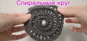 Спиральный круг крючком