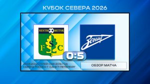 СШ Сестрорецк - СШОР Зенит Синие. Обзор