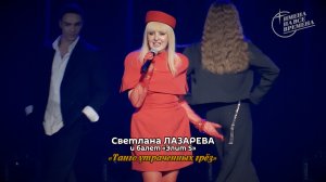 Светлана Лазарева - Танго утраченных грёз