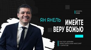Ян Янель "Имейте веру Божью"