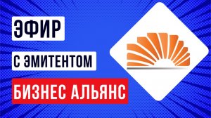Эфир с эмитентом БИЗНЕС АЛЬЯНС