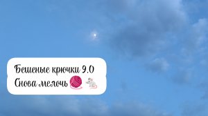 Вязальная активность "Бешеные крючки 9.0". Отчет 3. Снова мелочь))
