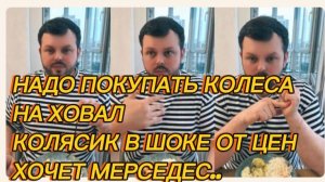 САМВЕЛ АДАМЯН, НУЖНО ПОКУПАТЬ КОЛЕСА НА ХОВАЛ, КОЛЯСИК В ШОКЕ ОТ ЦЕН, ХОЧЕТ МЕРСЕДЕС..