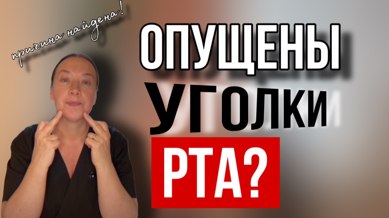 Опущены уголки рта? Причина найдена!