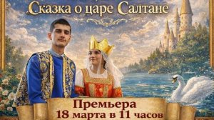Сказка о Царе Салтане часть 1. 18.03.2026