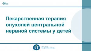 Лекарственная терапия опухолей центральной нервной системы у детей. Сальникова Е.А