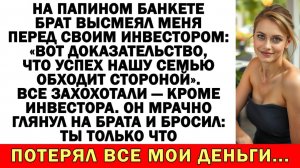 Истории из жизни|Брат назвал меня неудачницей. Инвестор узнал — и|Аудио рассказы|Жизненные истории