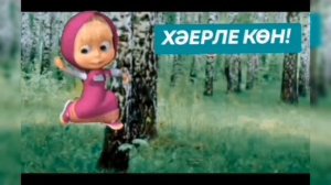 Хәерле көн!