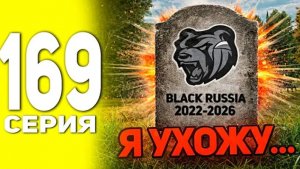Бестик ЭТО КОНЕЦ... Я УХОЖУ?! ПУТЬ БОМЖА В БЛЕК РАША #169