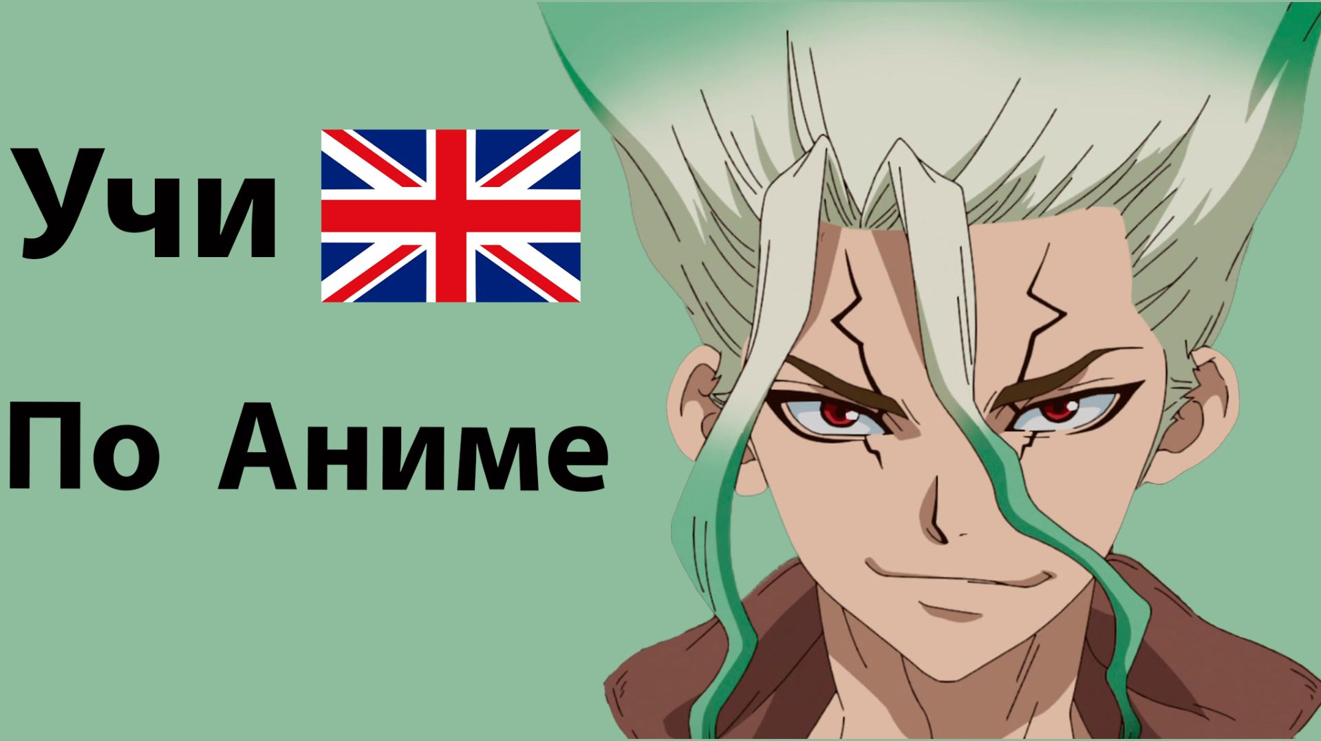 Учи Английский по Аниме Доктор Стоун