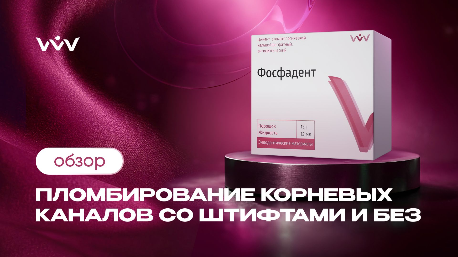 Фосфадент — пломбирование корневых каналов со штифтами и без | Обзор