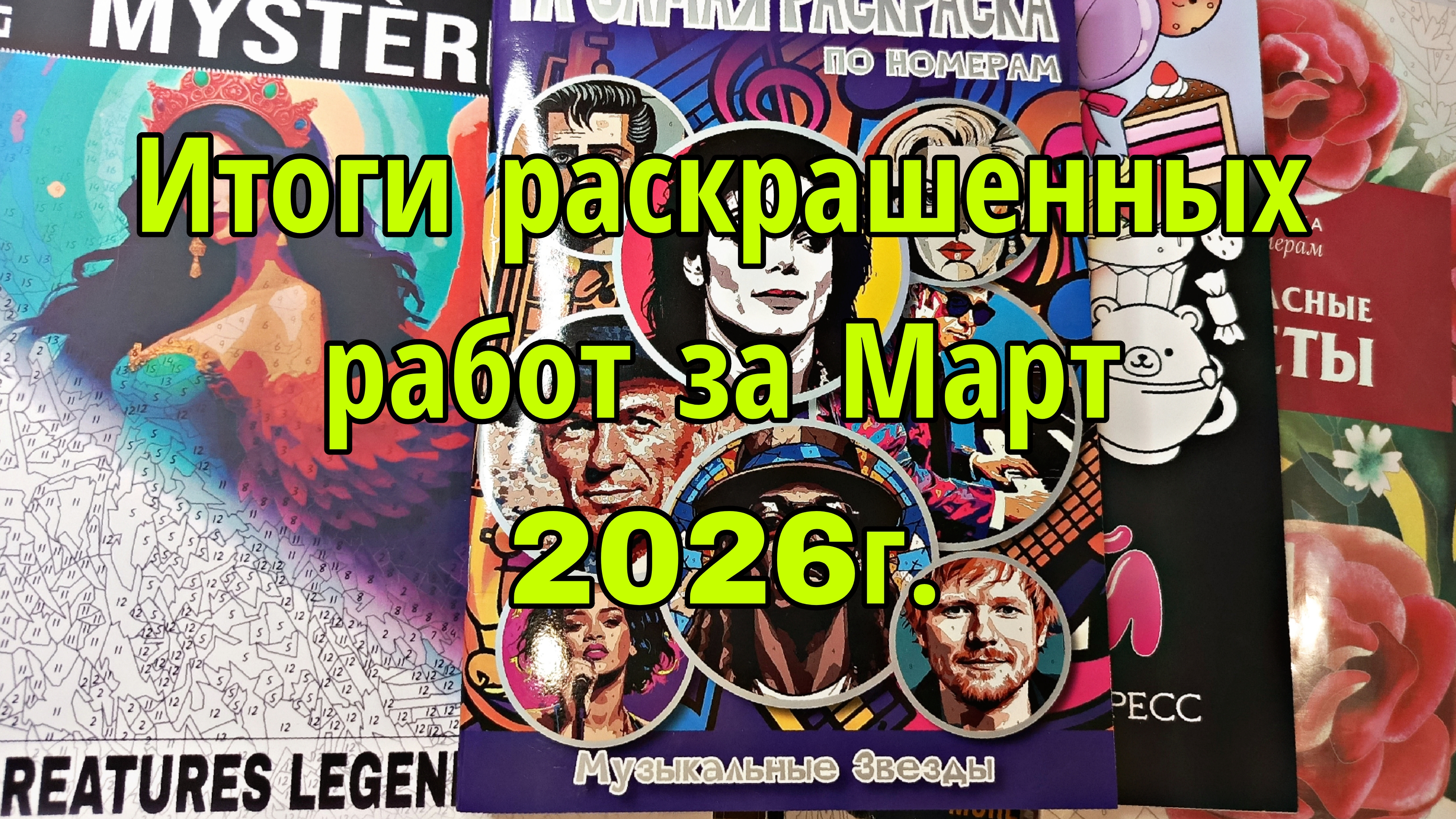 Итоги раскрашенных работ за март 2026г.