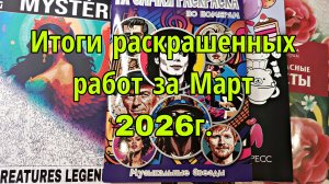 Итоги раскрашенных работ за март 2026г.