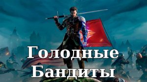 Of Ash and Steel. Голодные Бандиты