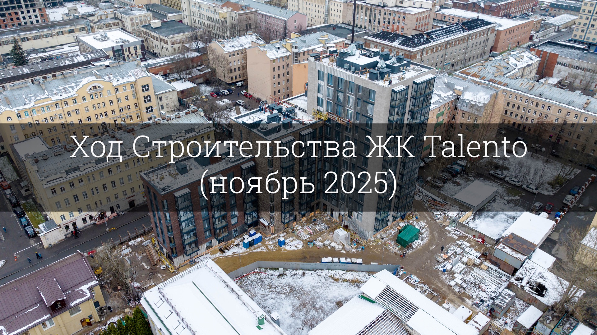Ход Строительства ЖК Talento (ноябрь 2025) смотреть онлайн