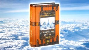ТОМ 2. ГЛАВА 4. - _Слово о страхе Божием и о любви Божией_. Святитель Игнатий (Брянчанинов)