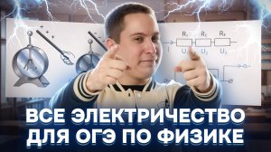 ВСЁ электричество для ОГЭ по физике | Умскул
