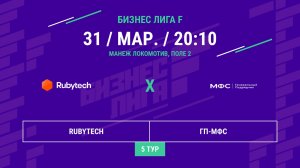 Бизнес Лига F | 13 сезон | Rubytech - : - ГП-МФС