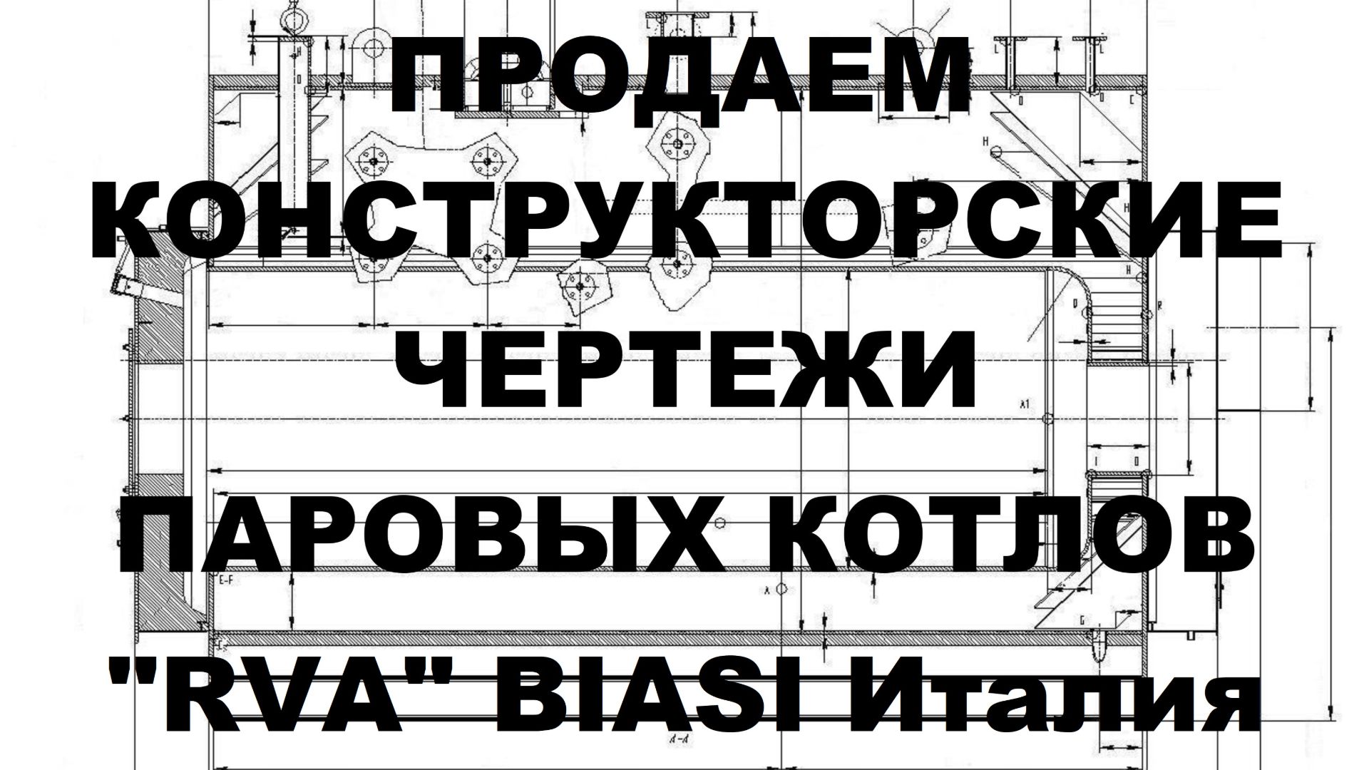 Продаем конструкторские чертежи паровых котлов RVA BIASI Италия