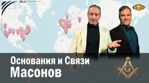Карта мира, отражающая места основания и связи масонских лож (мировая нов-ка от Иво и Элиаса Засек)
