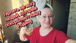 Терпеть не могу людей, которые оскорбляют нашу Родину