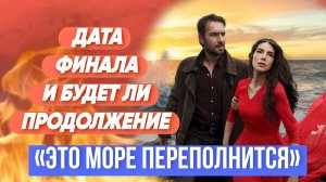 «ЭТО МОРЕ ПЕРЕПОЛНИТСЯ» ДАТА ФИНАЛА 1 СЕЗОНА И БУДЕТ ЛИ ПРОДОЛЖЕНИЕ