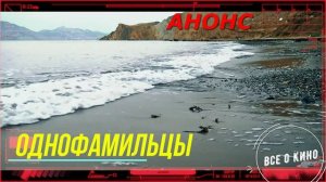 Однофамильцы - Обзор  и дата выхода _ Анонс