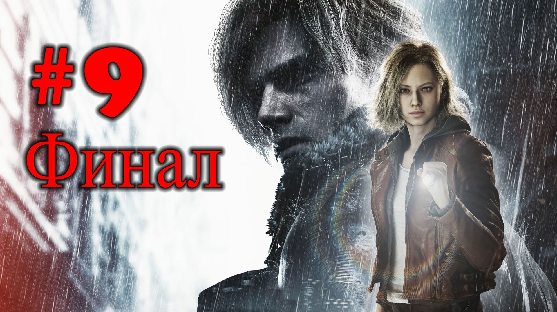 RESIDENT EVIL: requiem прохождение №9 | Финал | Босс Хенк | Босс Цветок | Босс Виктор Гидеон |