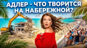 АДЛЕР - ЧТО ТВОРИТСЯ НА НАБЕРЕЖНОЙ? часть 4. #сочи #всеосочи