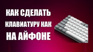 Как сделать клавиатуру как на айфоне