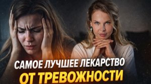 100% и бесплатное СРЕДСТВО ОТ ТРЕВОЖНОСТИ